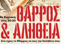 “Θάρρος & αλήθεια” στο Θέατρο Βαφείο