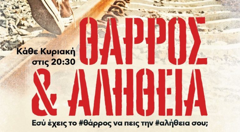 “Θάρρος & αλήθεια” στο Θέατρο Βαφείο