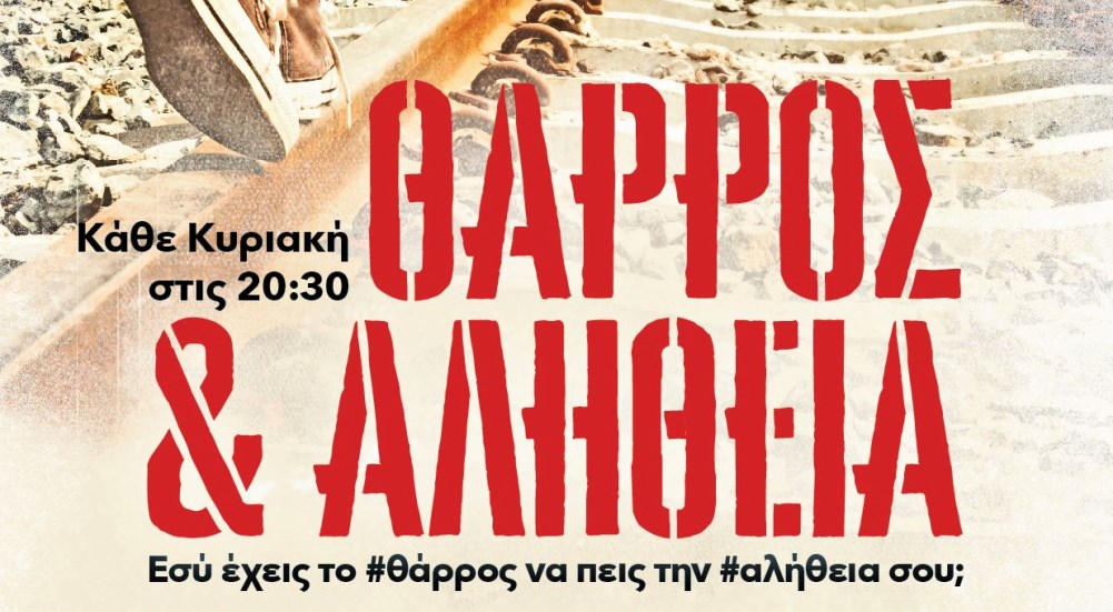 “Θάρρος & αλήθεια” στο Θέατρο Βαφείο
