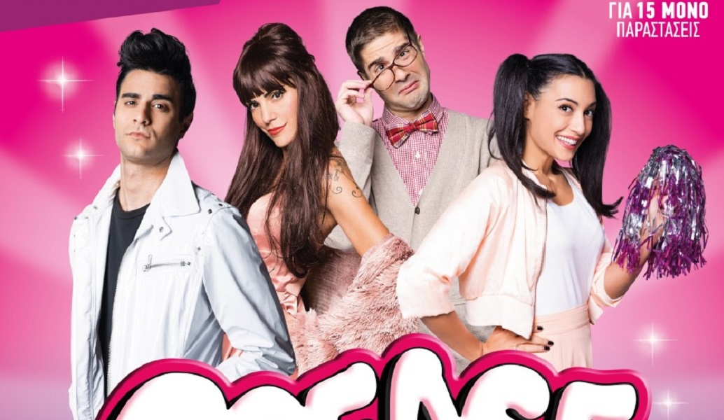 To GREASE έρχεται στην Ελλάδα