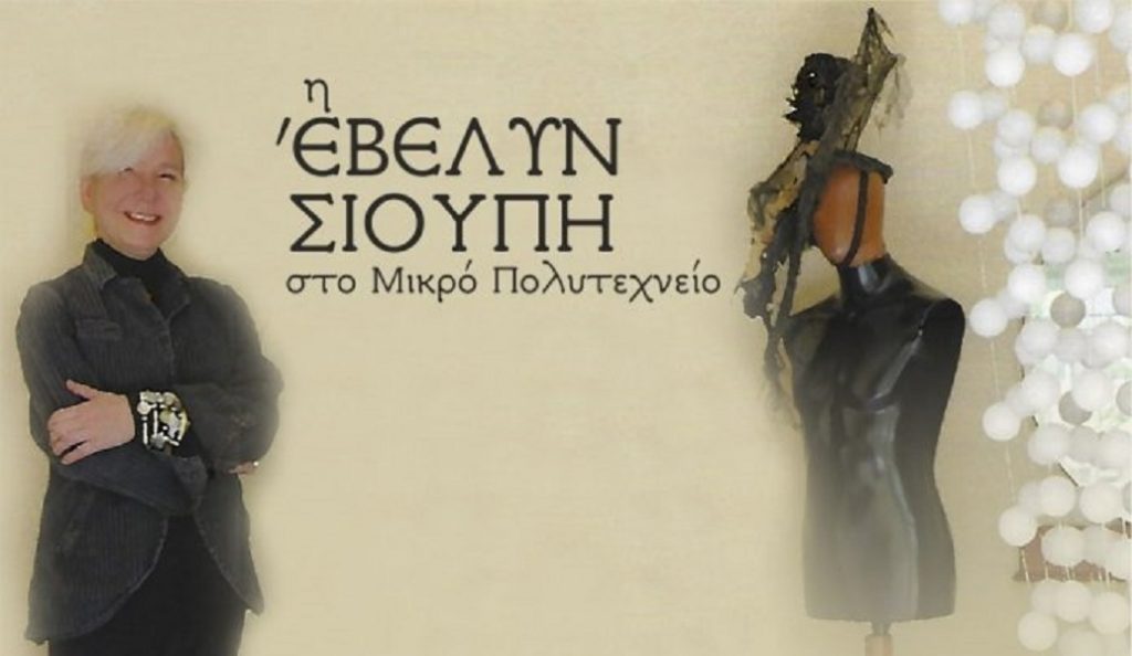 Η Έβελυν Σιούπη στο “Μικρό Πολυτεχνειο”