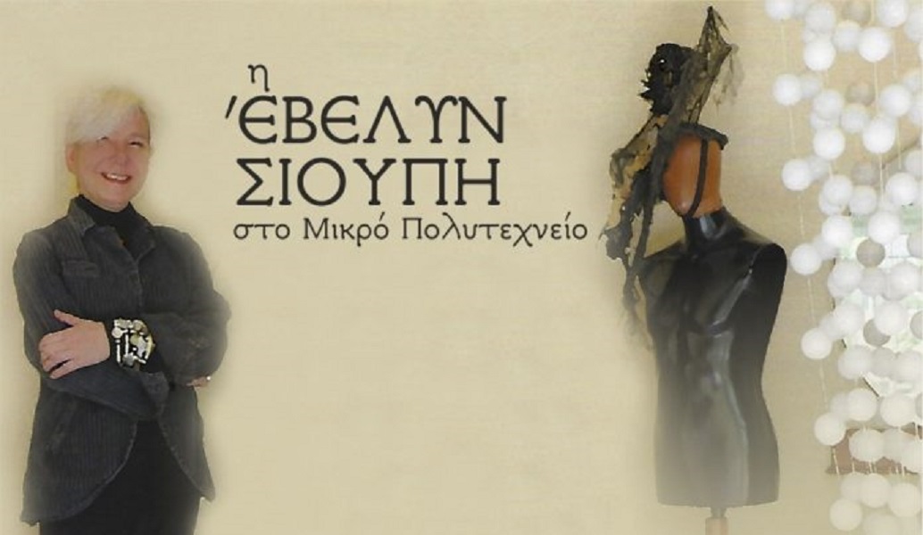 Η Έβελυν Σιούπη στο “Μικρό Πολυτεχνειο”