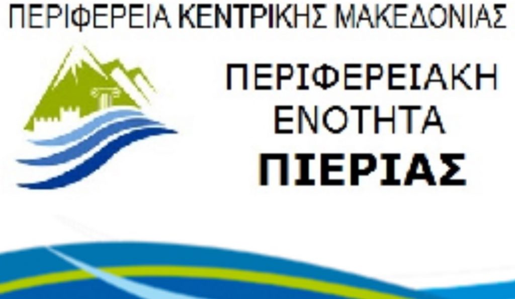 Περιφερειακή Ενότητα Πιερίας: Παρατείνονται οι προθεσμίες καταβολής οφειλών