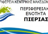 Περιφερειακή Ενότητα Πιερίας: Παρατείνονται οι προθεσμίες καταβολής οφειλών