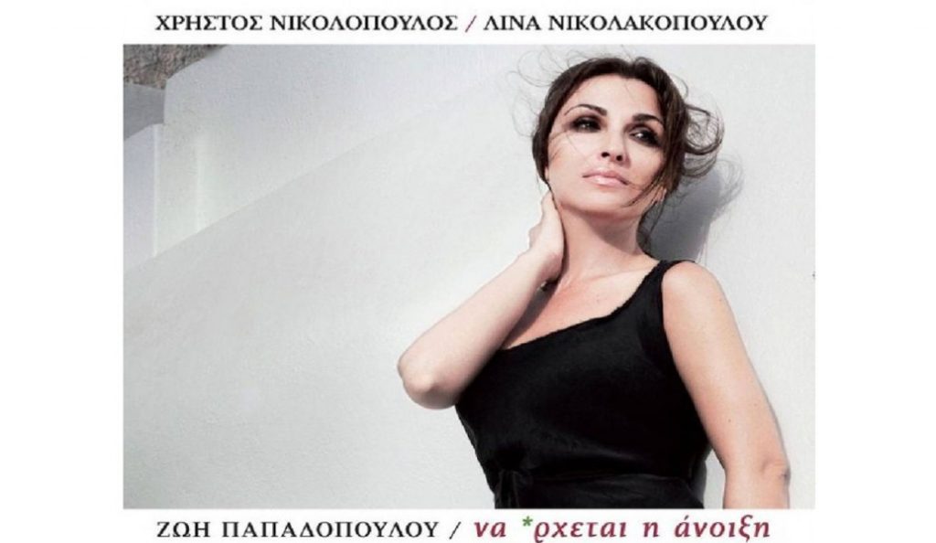 Χρήστος Νικολόπουλος – Λίνα Νικολακοπούλου: Νέος δίσκος “Να ‘ρχεται η Άνοιξη”