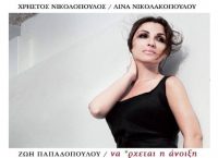 Χρήστος Νικολόπουλος – Λίνα Νικολακοπούλου: Νέος δίσκος “Να ‘ρχεται η Άνοιξη”