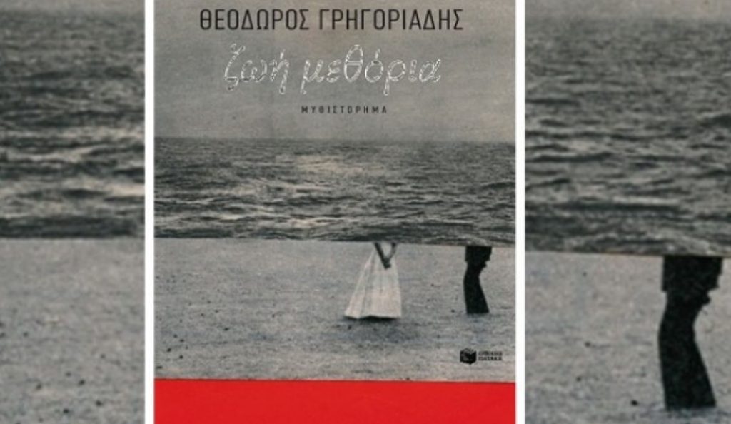 “Ζωή μεθόρια”: Το μυθιστόρημα που τιμήθηκε με το Κρατικό Βραβείο Λογοτεχνίας