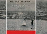 “Ζωή μεθόρια”: Το μυθιστόρημα που τιμήθηκε με το Κρατικό Βραβείο Λογοτεχνίας