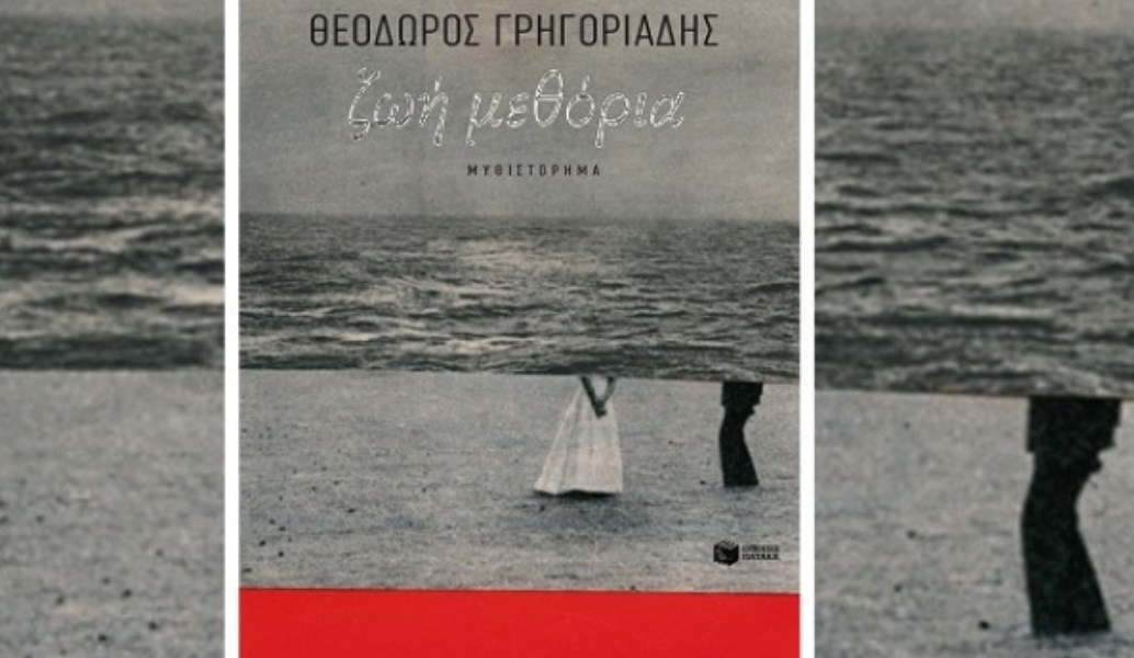 “Ζωή μεθόρια”: Το μυθιστόρημα που τιμήθηκε με το Κρατικό Βραβείο Λογοτεχνίας