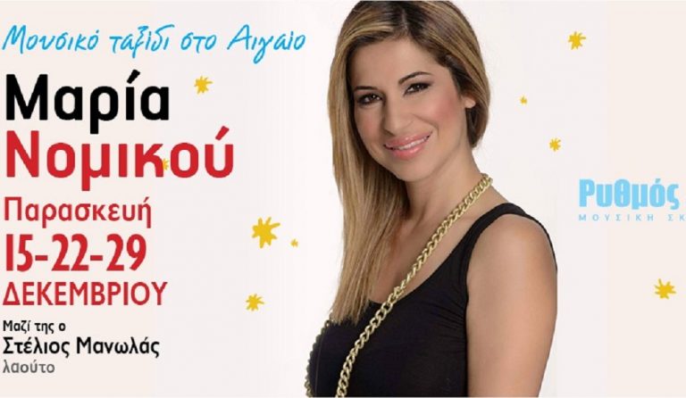 Ρυθμός Stage: Μουσικό ταξίδι στο Αιγαίο με την Μαρία Νομικού
