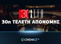 Ευρωπαϊκά Βραβεία Κινηματογράφου 2017: Ζωντανά και αποκλειστικά στην COSMOTE TV (pics & vid)
