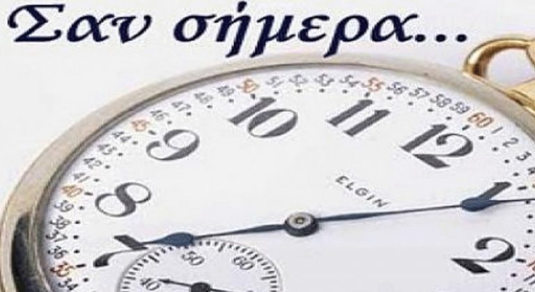 Σαν σήμερα: Τα σημαντικότερα γεγονότα της 18ης Απριλίου