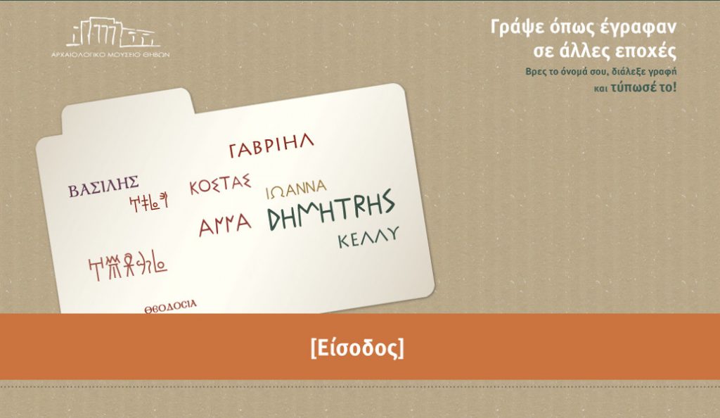 Εφαρμογή σου δείχνει πώς γράφεται το όνομά σου στη Γραμμική Β’ και άλλες γραφές