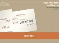 Εφαρμογή σου δείχνει πώς γράφεται το όνομά σου στη Γραμμική Β’ και άλλες γραφές