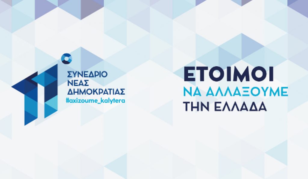 ΝΔ: Με σύνθημα “Έτοιμοι να αλλάξουμε την Ελλάδα” ξεκινά το συνέδριό της