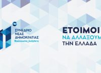 ΝΔ: Με σύνθημα “Έτοιμοι να αλλάξουμε την Ελλάδα” ξεκινά το συνέδριό της
