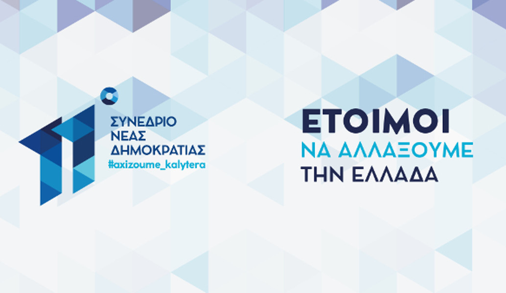 ΝΔ: Με σύνθημα “Έτοιμοι να αλλάξουμε την Ελλάδα” ξεκινά το συνέδριό της