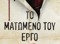“Το Ματωμένο Έργο” του Graeme Macrae Burnet