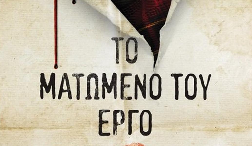 “Το Ματωμένο Έργο” του Graeme Macrae Burnet