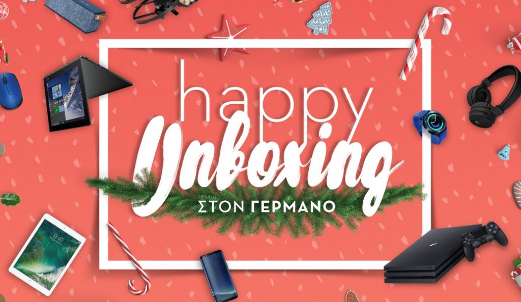 Καταστήματα ΓΕΡΜΑΝΟΣ: Χριστουγεννιάτικο unboxing με δώρα τεχνολογίας