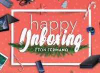 Καταστήματα ΓΕΡΜΑΝΟΣ: Χριστουγεννιάτικο unboxing με δώρα τεχνολογίας