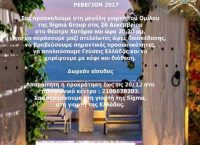 Το ρεβεγιόν της Sigma, αφιερωμένο εξαιρετικά στη μεγάλη σας αγκαλιά