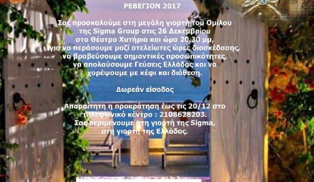 Το ρεβεγιόν της Sigma, αφιερωμένο εξαιρετικά στη μεγάλη σας αγκαλιά