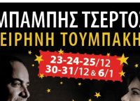 Ρυθμός Stage: Ο Μπάμπης Τσέρτος “Εφ’ όλης της ύλης” – Το εορταστικό πρόγραμμα