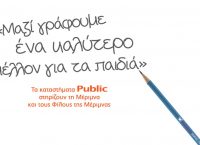Τα Public δημιούργησαν 50.000 λόγους  για να στηρίξουμε το έργο της “ΜΕΡΙΜΝΑΣ”