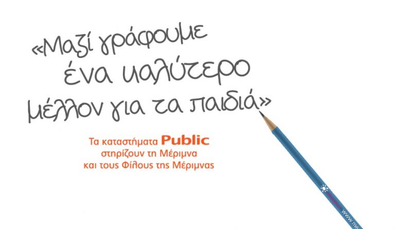 Τα Public δημιούργησαν 50.000 λόγους  για να στηρίξουμε το έργο της “ΜΕΡΙΜΝΑΣ”