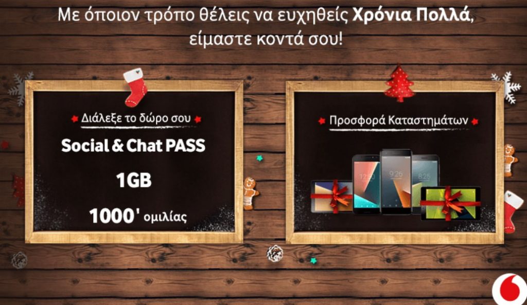 Χριστουγεννιάτικα δώρα από τη Vodafone