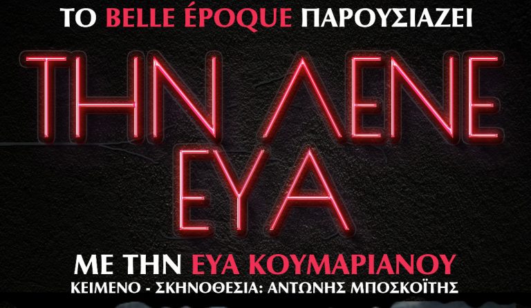 “Την λένε Εύα”: Αναβολή της πρεμιέρας λόγω τεχνικών προβλημάτων