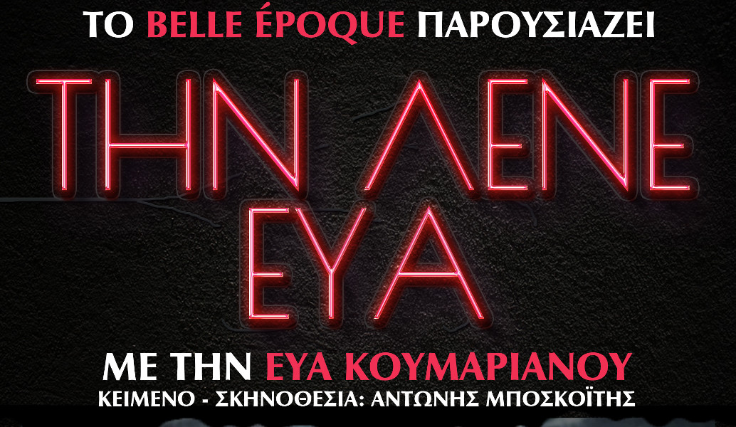 “Την λένε Εύα”: Αναβολή της πρεμιέρας λόγω τεχνικών προβλημάτων