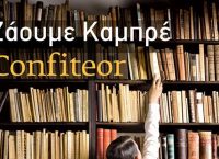 “Confiteor”: Το μυθιστόρημα που τιμήθηκε με το Athens Prize for Literature 2017