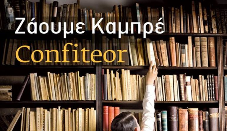 “Confiteor”: Το μυθιστόρημα που τιμήθηκε με το Athens Prize for Literature 2017