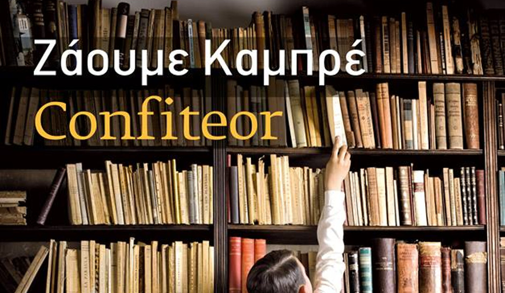 “Confiteor”: Το μυθιστόρημα που τιμήθηκε με το Athens Prize for Literature 2017