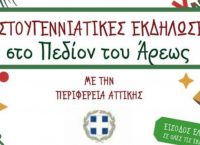 Περιφέρεια Αττικής: Γιορτές για όλους στο Πεδίον του Άρεως