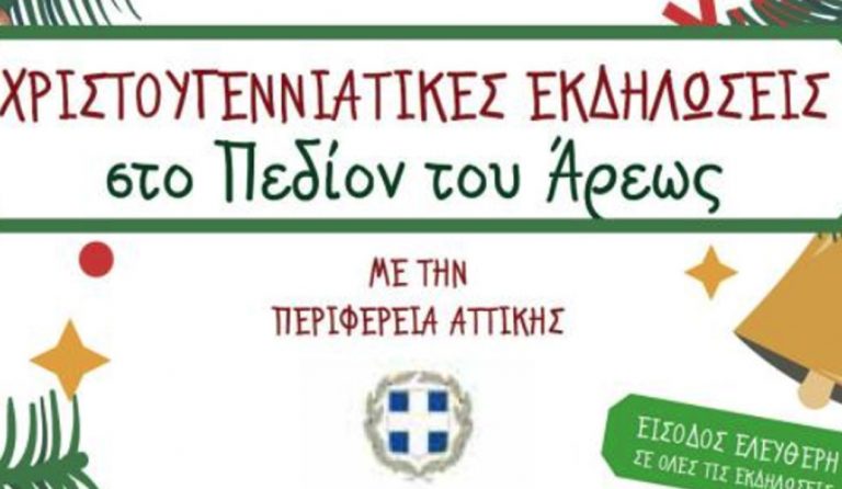 Περιφέρεια Αττικής: Γιορτές για όλους στο Πεδίον του Άρεως