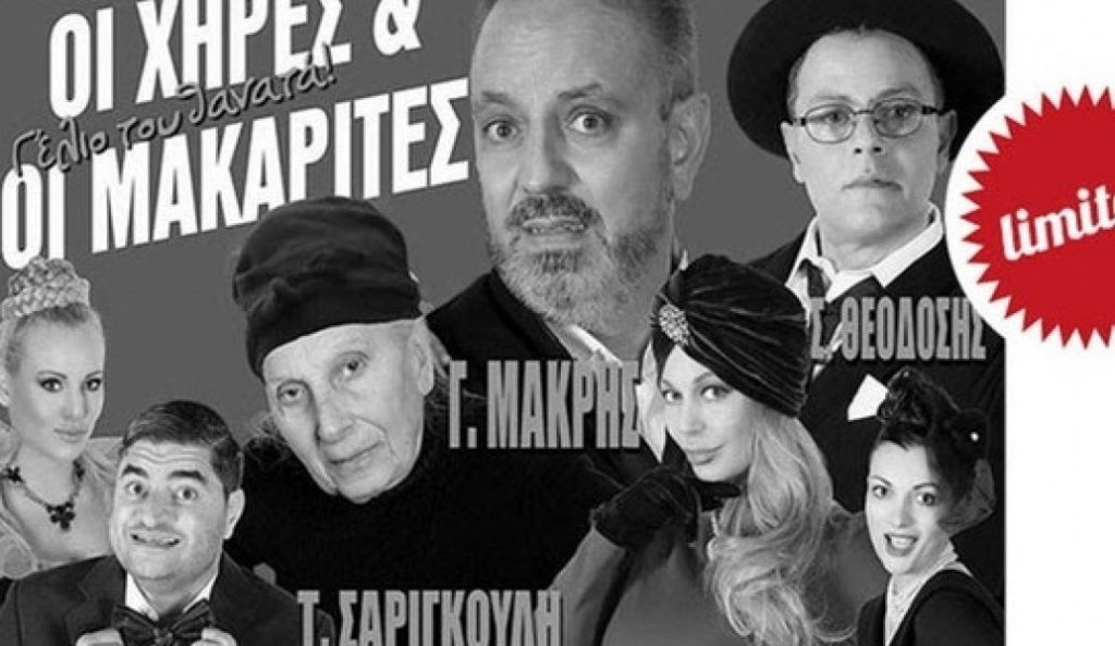 “Οι χήρες και οι μακαρίτες” του Γιώργου Μακρή έγιναν sold-out!