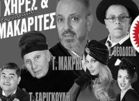 “Οι χήρες και οι μακαρίτες” του Γιώργου Μακρή έγιναν sold-out!