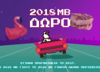 Νέα χρονιά με 2.018 ΜΒ ΔΩΡΟ από το CU