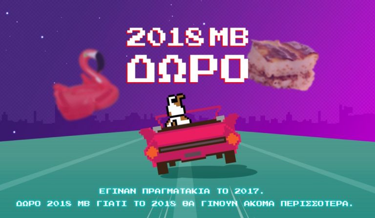 Νέα χρονιά με 2.018 ΜΒ ΔΩΡΟ από το CU