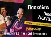 Ρυθμός Stage: Ανατρεπτικά αταίριαστο με Πασχάλη και Νίκο Ζιώγαλα
