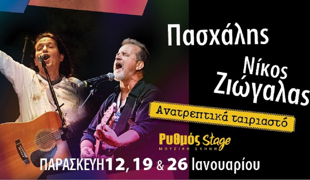 Ρυθμός Stage: Ανατρεπτικά αταίριαστο με Πασχάλη και Νίκο Ζιώγαλα