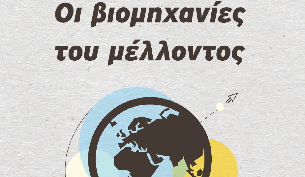 Οι Βιομηχανίες του Μέλλοντος: Ο Άλεκ Ρος αναλύει πως θα λειτουργεί ο κόσμος του αύριο
