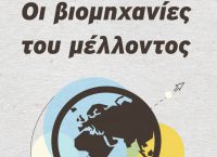Οι Βιομηχανίες του Μέλλοντος: Ο Άλεκ Ρος αναλύει πως θα λειτουργεί ο κόσμος του αύριο