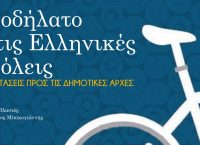 ΕΜΠ: Εγχειρίδιο για το ποδήλατο στις ελληνικές πόλεις
