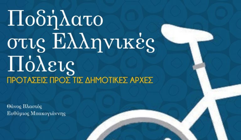 ΕΜΠ: Εγχειρίδιο για το ποδήλατο στις ελληνικές πόλεις