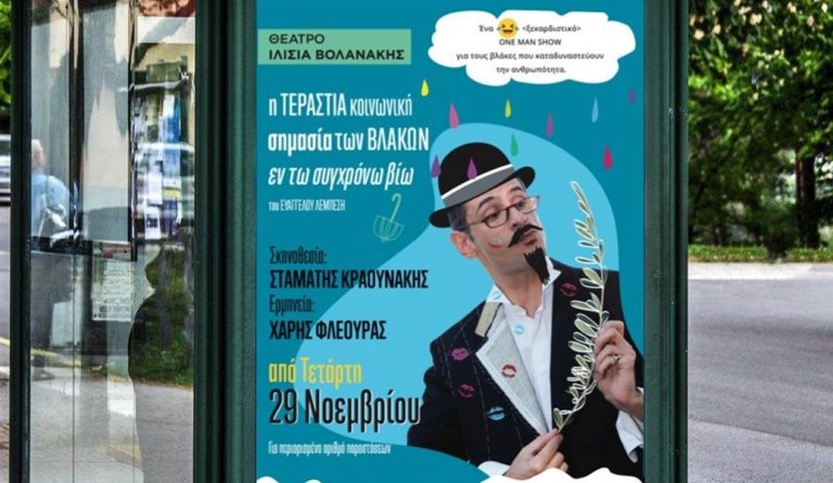 «’Η τεράστια κοινωνική σημασία των βλακών εν τω συγχρόνω βίω» σε σκηνοθεσία Σταμάτη Κραουνάκη
