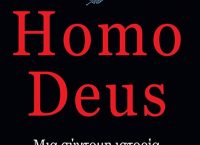Homo Deus: Το επόμενο στάδιο της εξέλιξης του ανθρώπου
